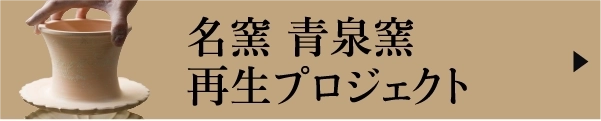 名窯青泉窯再生プロジェクト