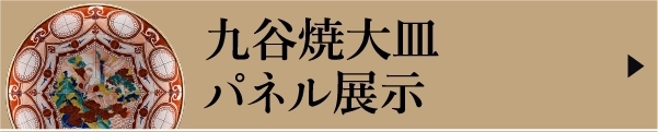 九谷焼大皿パネル展示