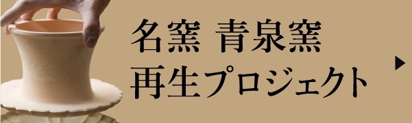 名窯青泉窯再生プロジェクト