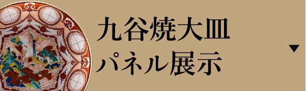 九谷焼大皿パネル展示