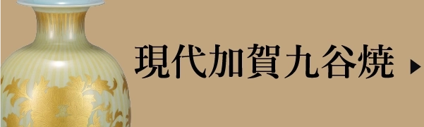 現代加賀九谷焼