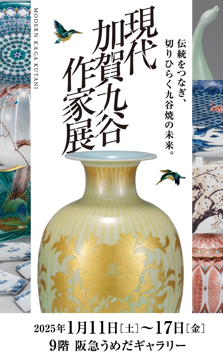 現代加賀九谷作家展