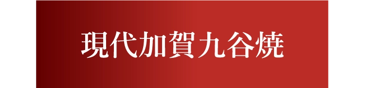 現代加賀九谷焼
