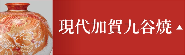 現代加賀九谷焼