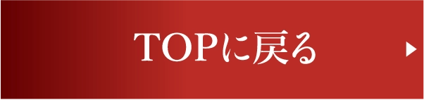 TOPに戻る