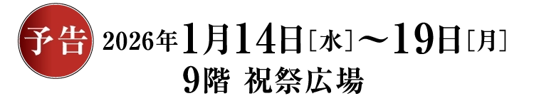 予告　2026年1月14日［水］〜19日［月］9階 祝祭広場