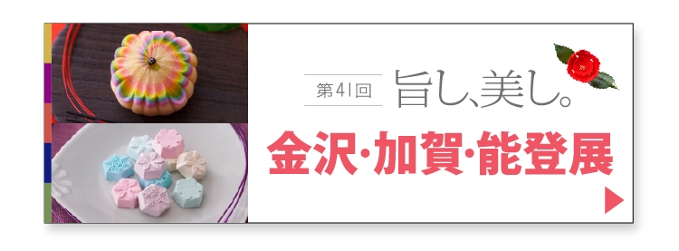 金沢・加賀・能登展