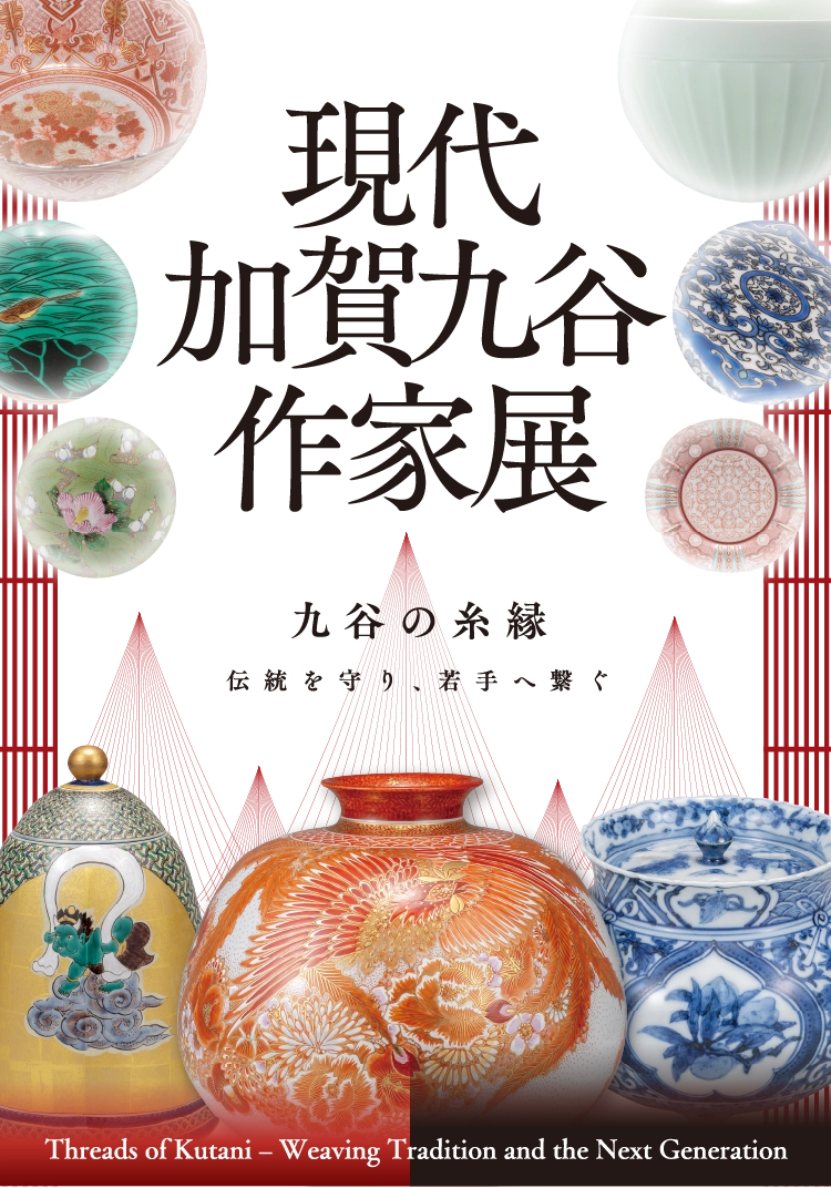 現代加賀九谷作家展