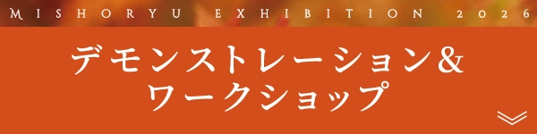 デモンストレーション&ワークショップ