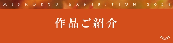 作品ご紹介