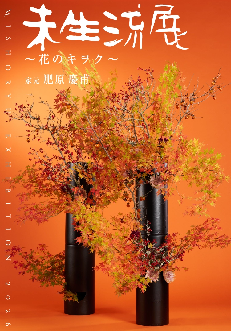 未生流展 -花のキヲク-