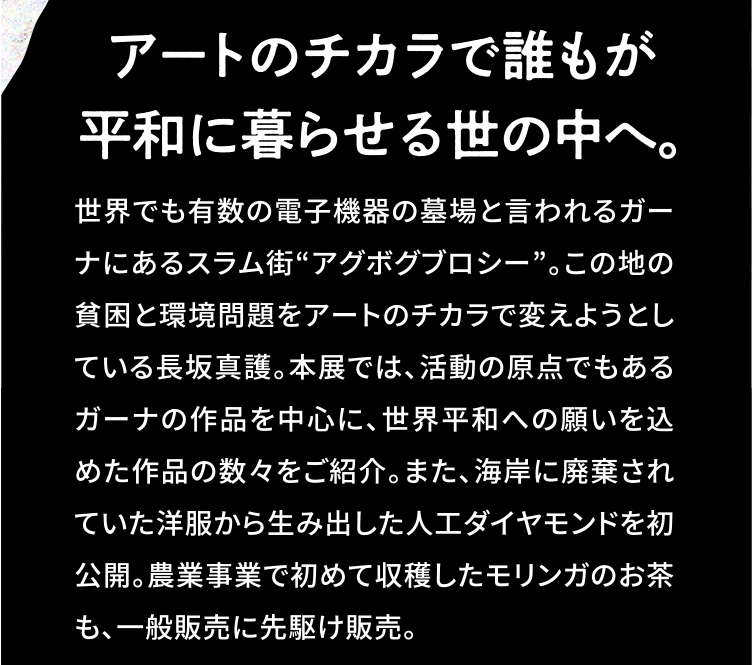 アートのチカラで誰もが
					平和に暮らせる世の中へ。