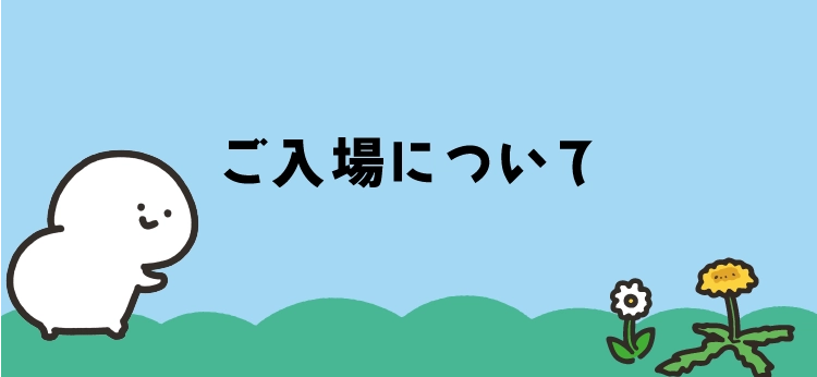 ご入場について