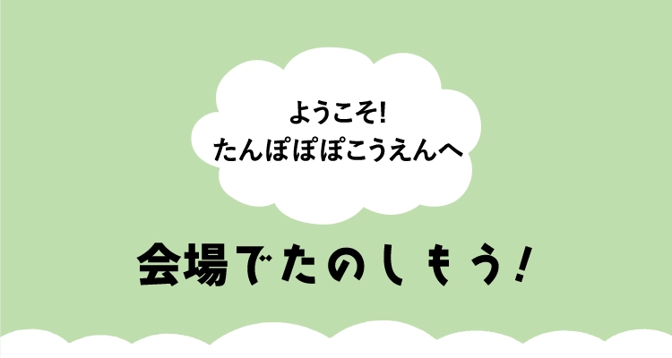 会場でたのしもう!