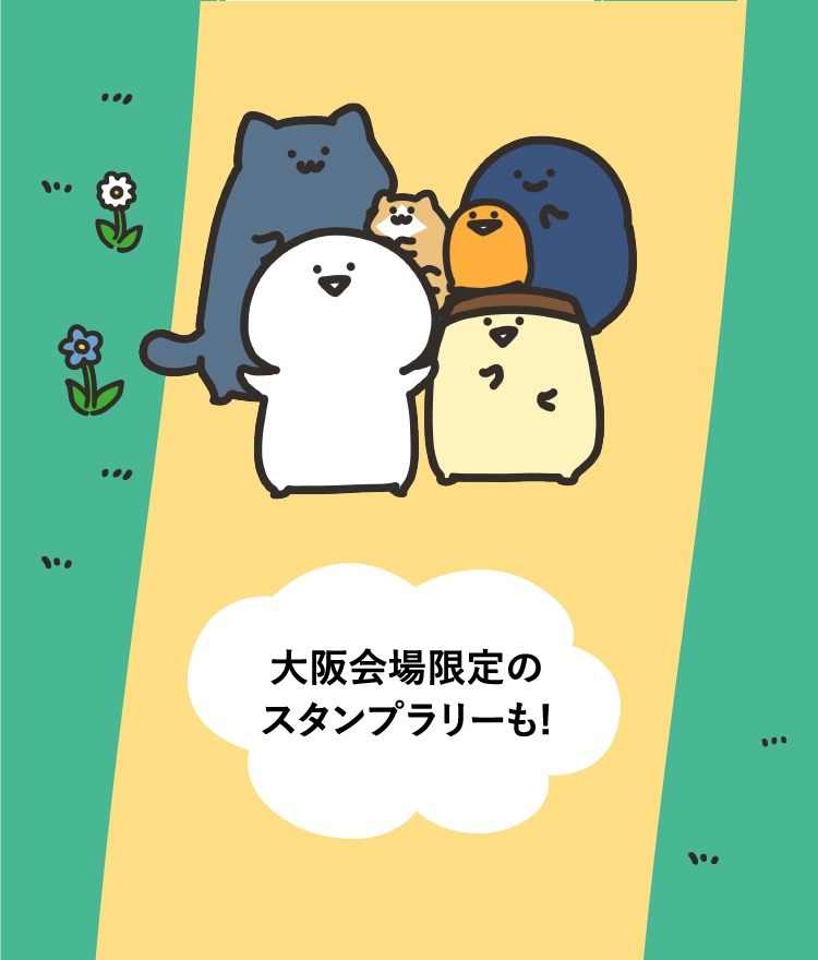 大阪会場限定の
						スタンプラリーも!