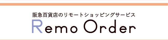 「Remo Order（リモオーダー）」