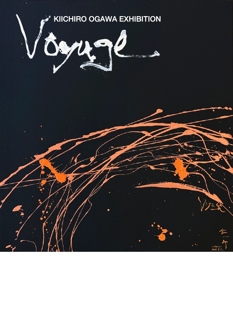 小川貴一郎展~Voyage~