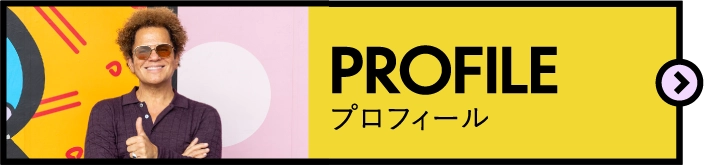 プロフィール