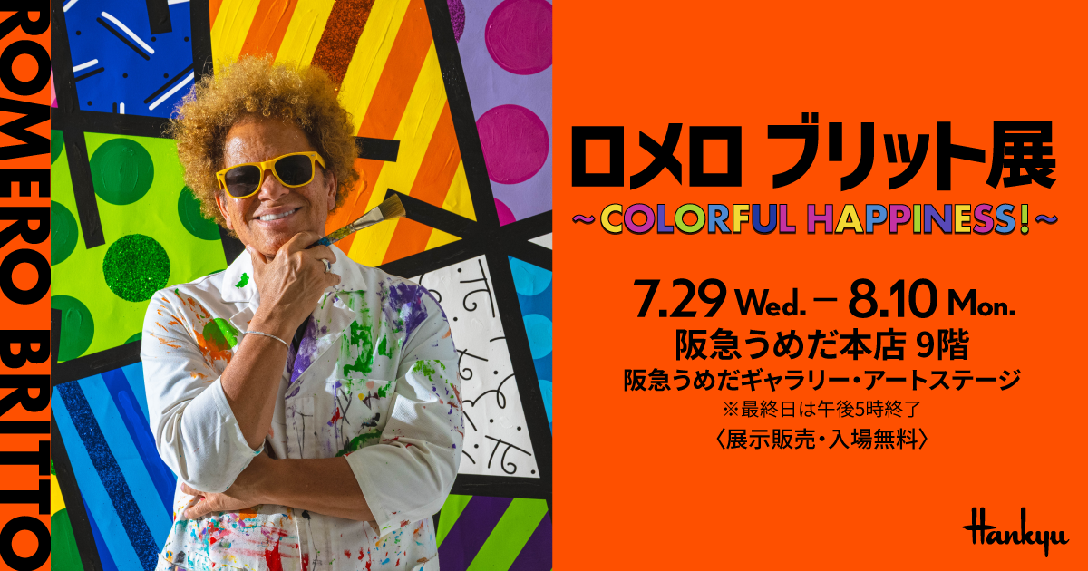 ロメロ ブリット展 ～COLORFUL HAPPINESS！～ | 阪急うめだ本店 | 阪急
