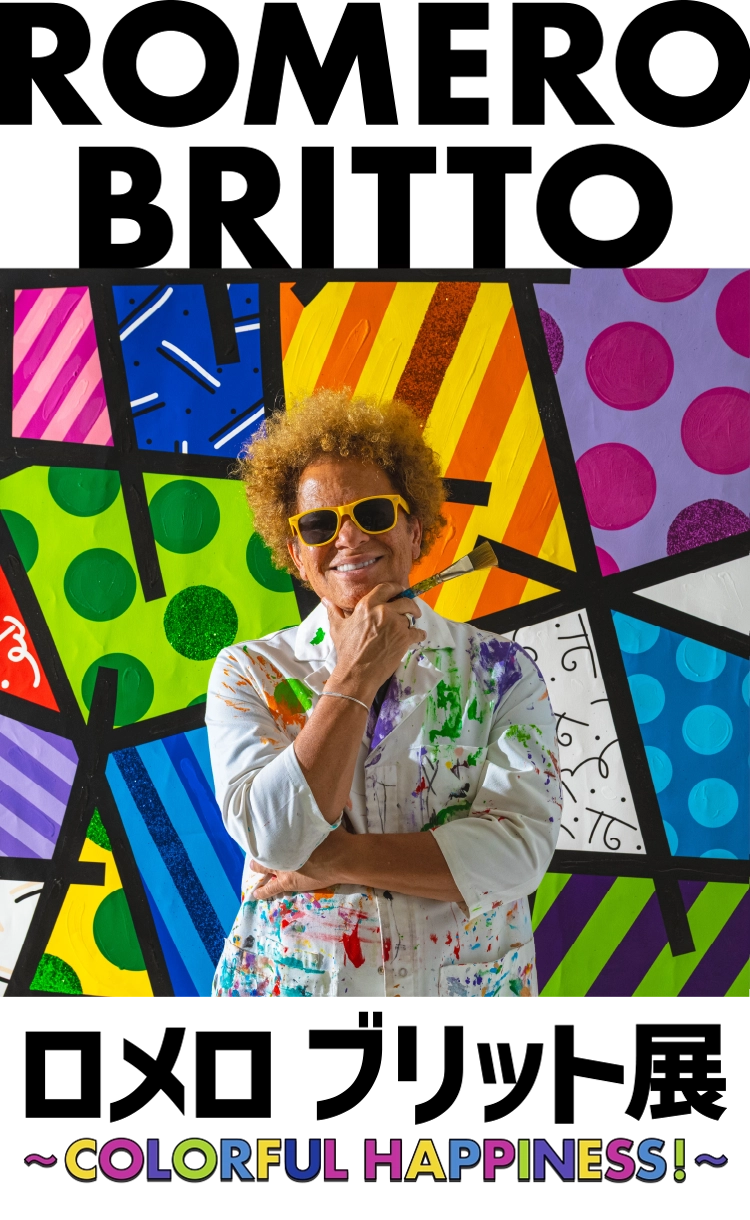 ロメロ ブリット展 ~COLORFUL HAPPINESS!