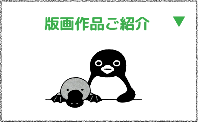 版画作品ご紹介