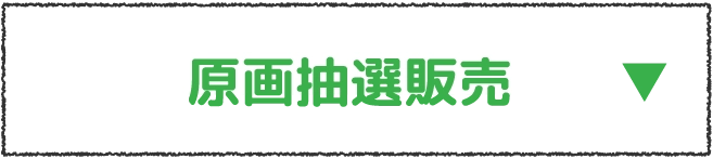 原画抽選販売