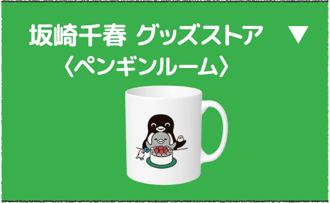 坂崎千春 グッズストア〈ペンギンルーム〉