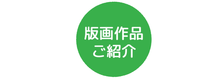 版画作品ご紹介