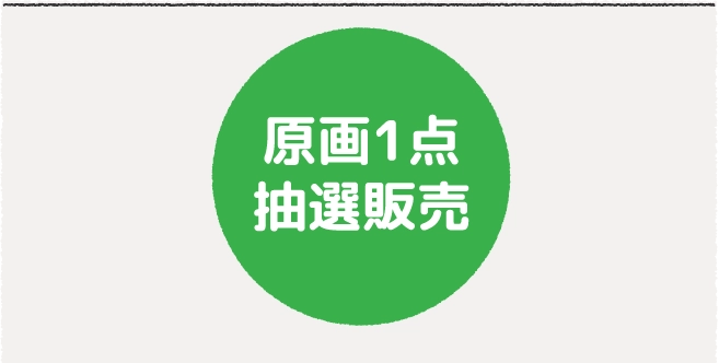 原画1点抽選販売