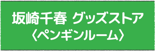 坂崎千春 グッズストア〈ペンギンルーム〉