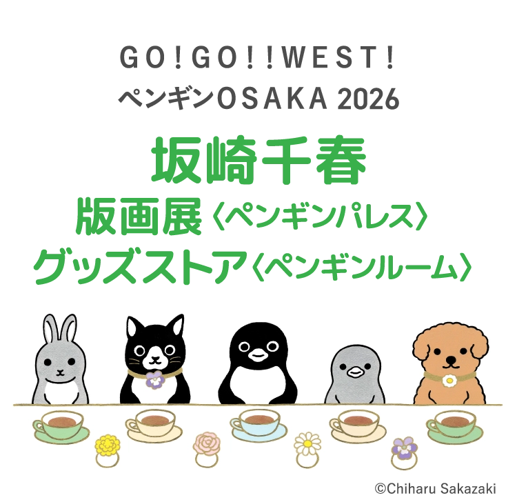 坂崎千春版画展〈ペンギンパレス〉グッズストア〈ペンギンルーム〉