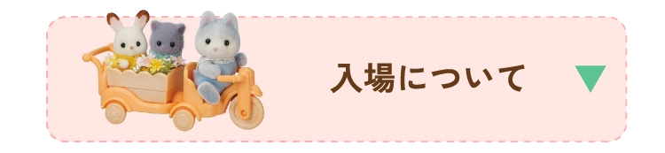 入場について