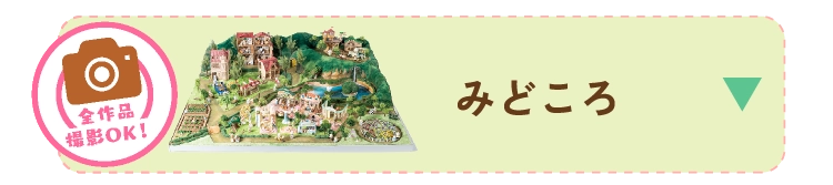 みどころ