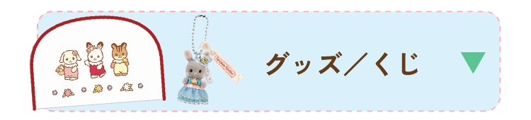 グッズ／くじ