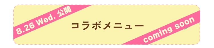 コラボメニュー