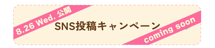 SNS投稿キャンペーン