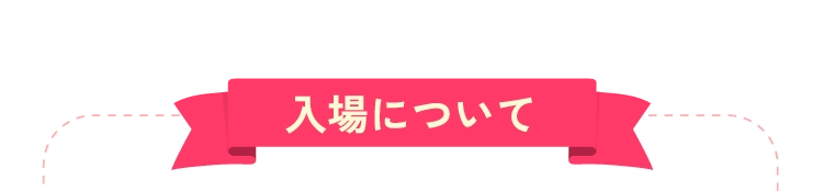 入場について