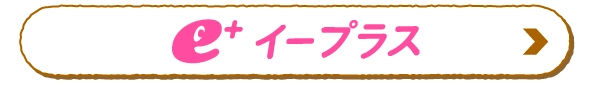 イープラス