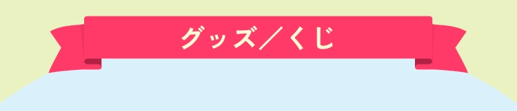 グッズ／くじ