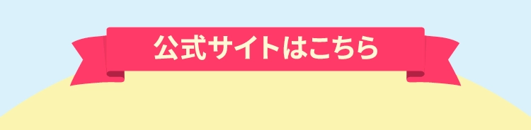 公式サイトはこちら