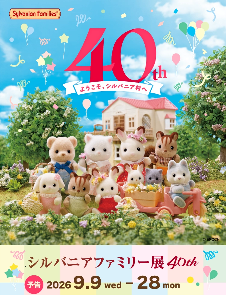 シルバニアファミリー展 40th