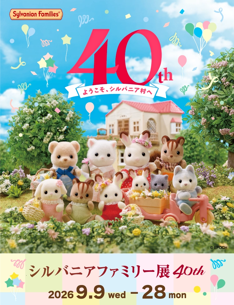 シルバニアファミリー展 40th