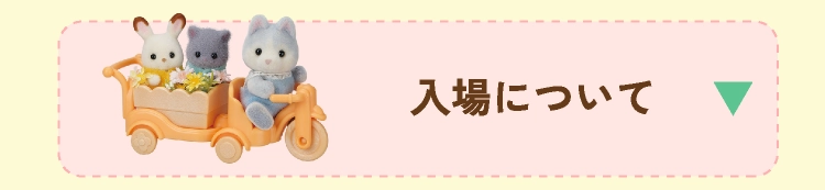 入場について