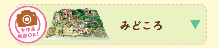 みどころ
