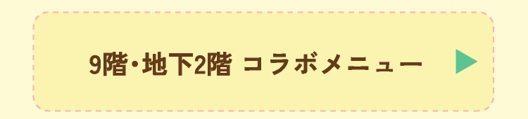 コラボメニュー