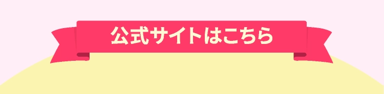 公式サイトはこちら
