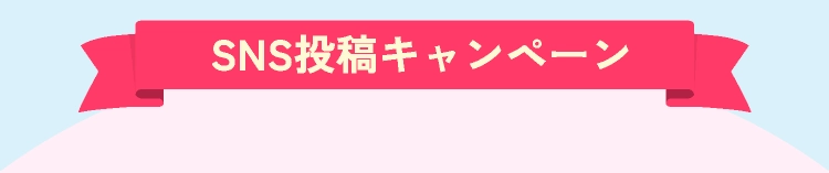 SNS投稿キャンペーン