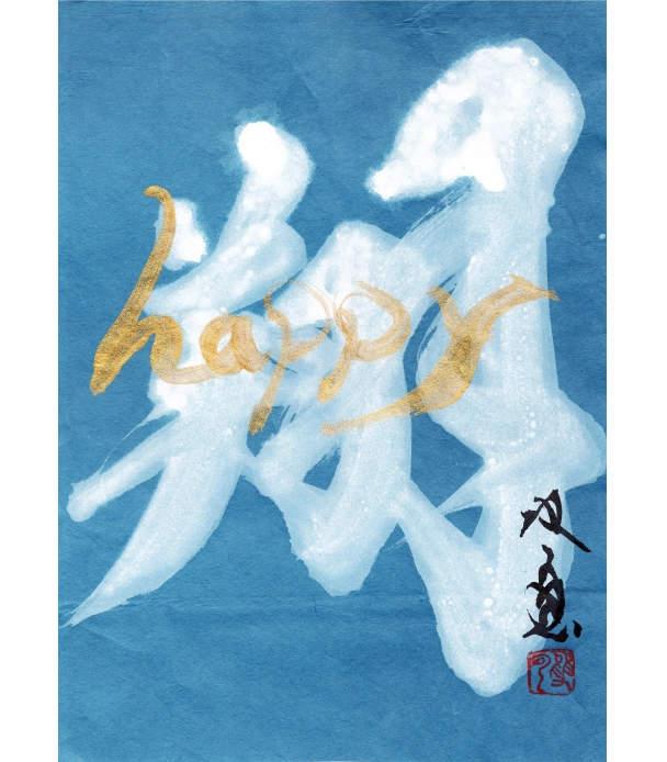 翔(happy)
								（約26×18.5㎝、白墨・金墨・藍染和紙）308,000円