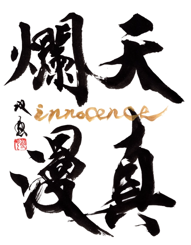 天真爛漫（innocence)		
								（約33.3×24.2㎝、墨・金墨・越前和紙）440,000円