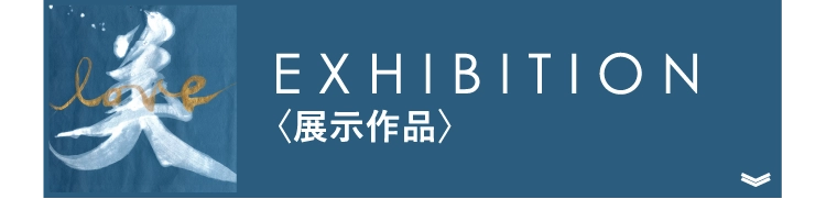 EXHIBITION〈展示作品〉